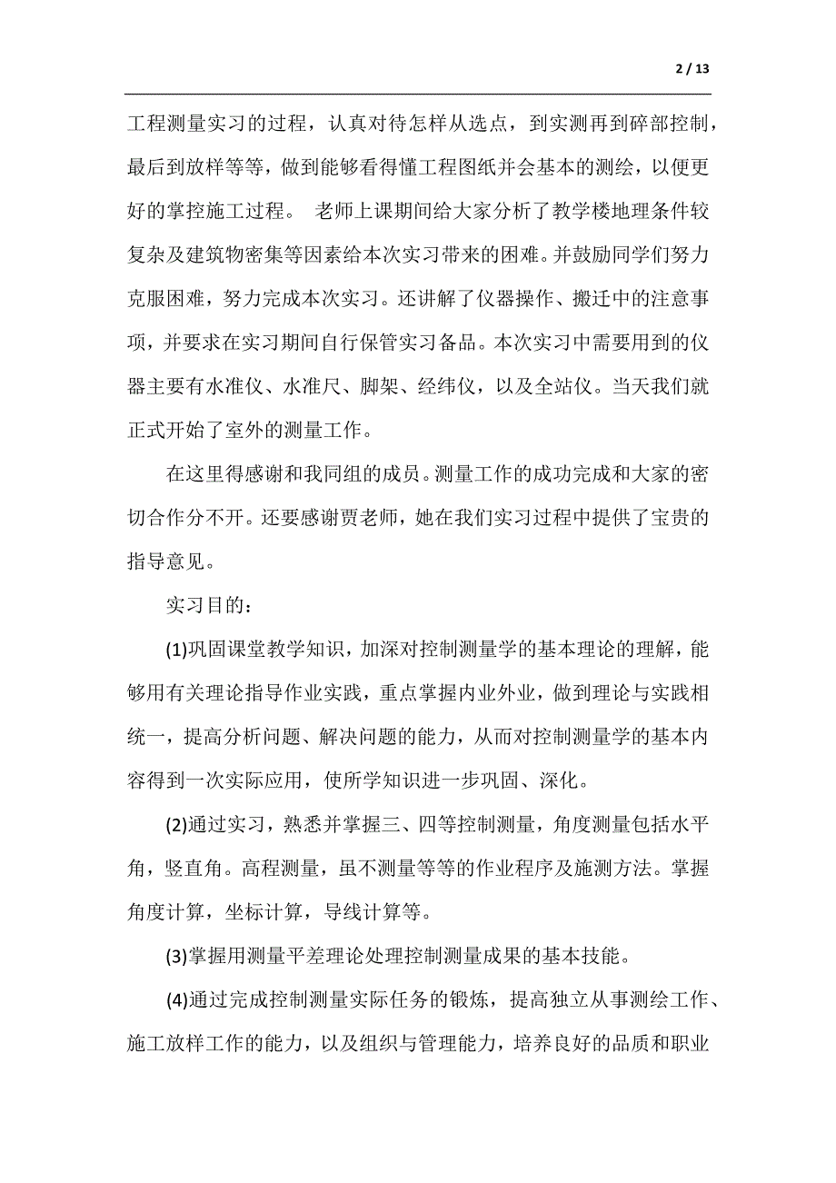 测量学教学实习报告三篇（参考范文）_第2页