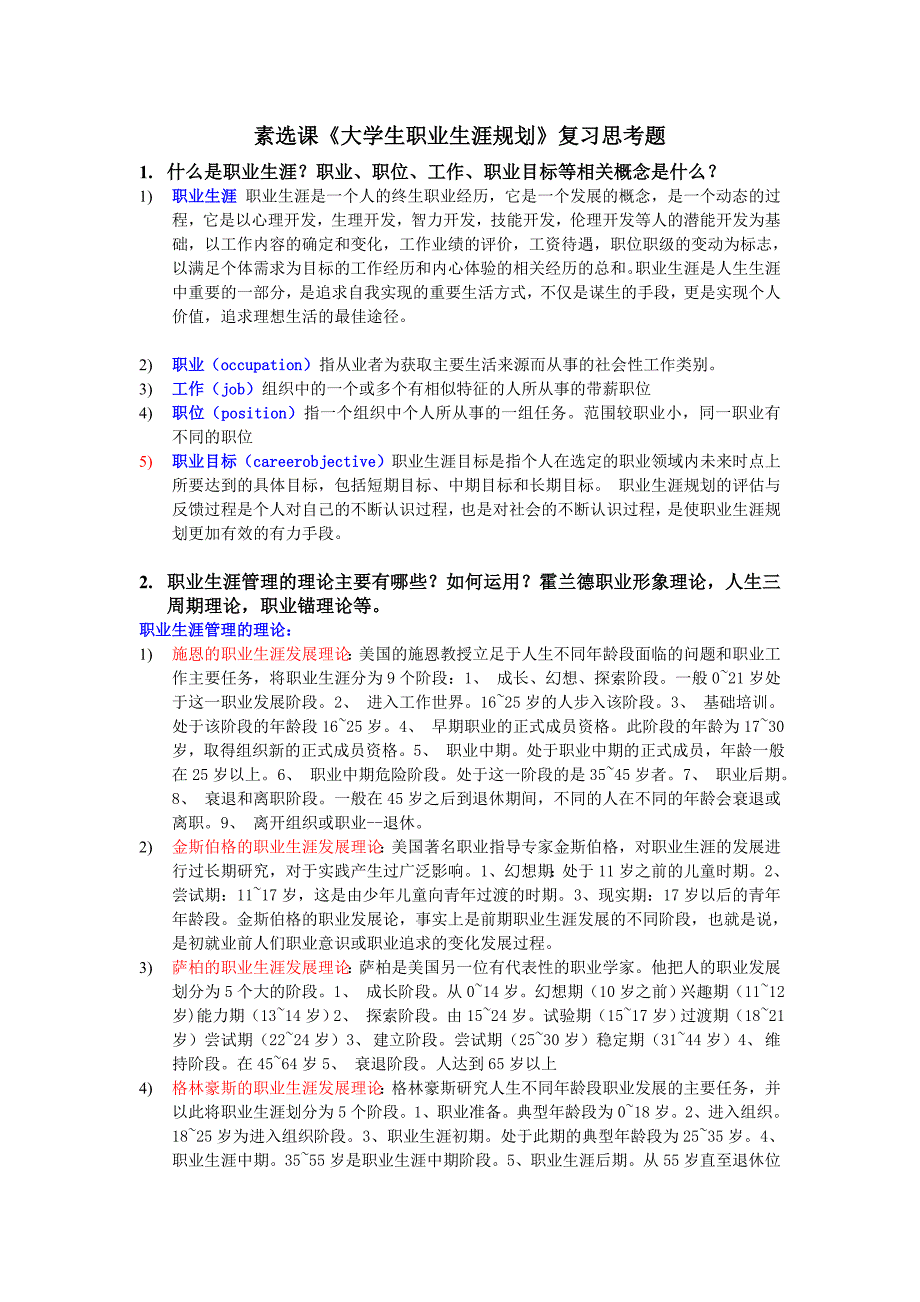 大学生职业生涯规划考试重点复习思考题Word版_第1页