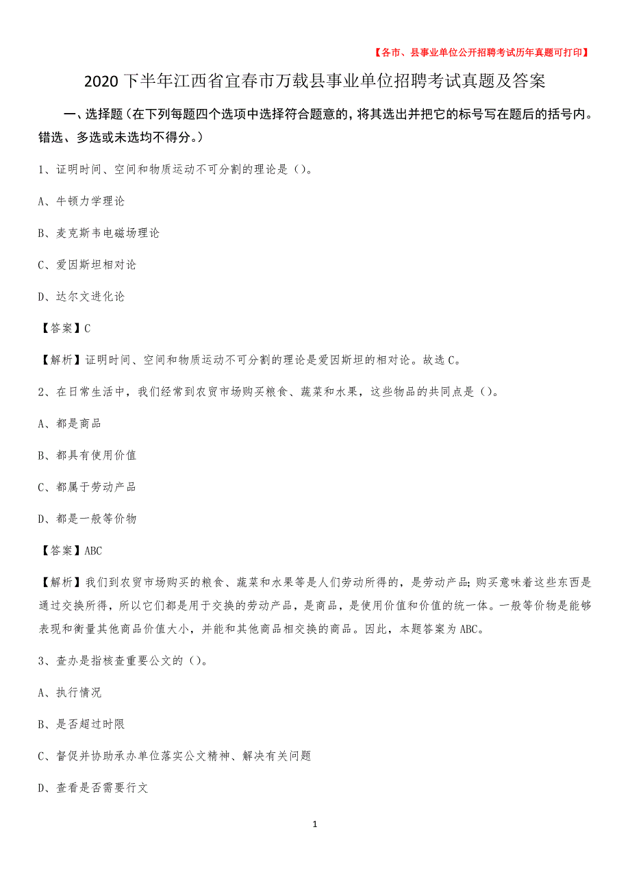 2020下半年江西省宜春市万载县事业单位招聘考试真题及答案_第1页