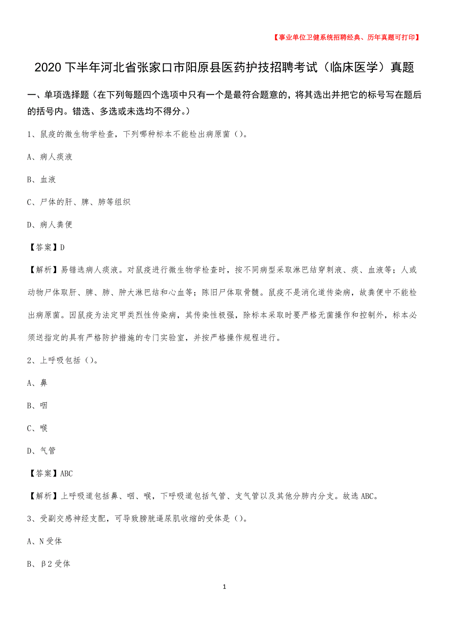 2020下半年河北省张家口市阳原县医药护技招聘考试（临床医学）真题_第1页