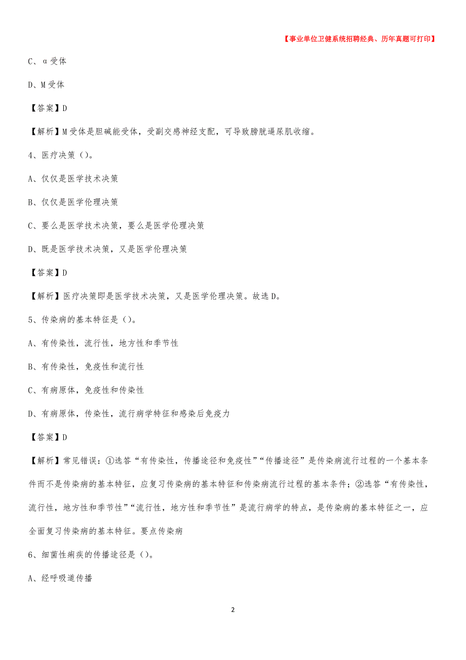 2020下半年河北省张家口市阳原县医药护技招聘考试（临床医学）真题_第2页