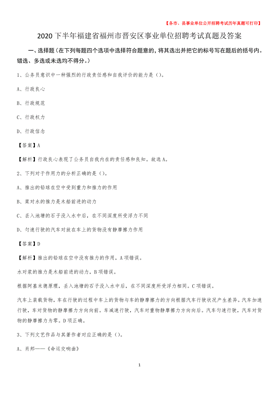 2020下半年福建省福州市晋安区事业单位招聘考试真题及答案_第1页