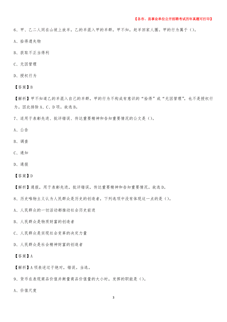 2020下半年福建省福州市晋安区事业单位招聘考试真题及答案_第3页