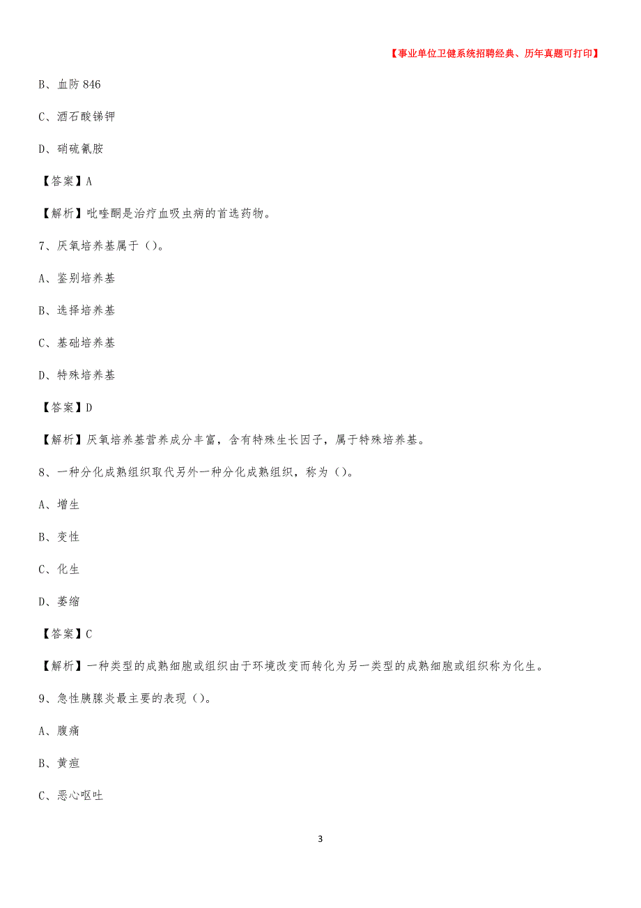 2020下半年山西省运城市河津市医药护技招聘考试（临床医学）真题_第3页