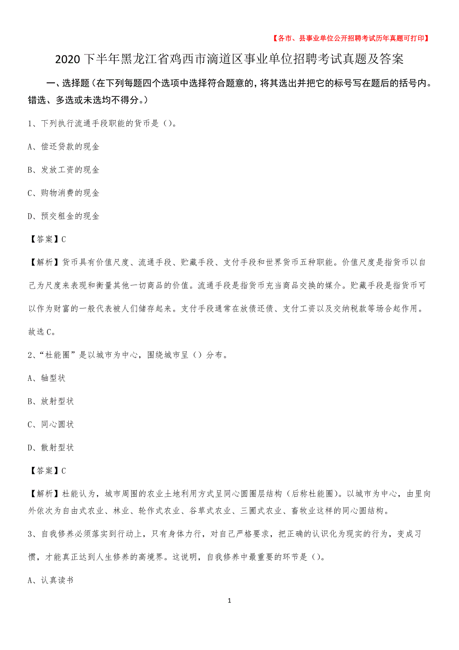 2020下半年黑龙江省鸡西市滴道区事业单位招聘考试真题及答案_第1页