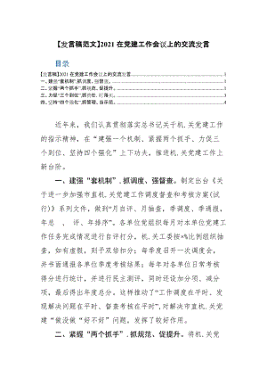 【发言稿范文】2021在党建工作会议上的交流发言