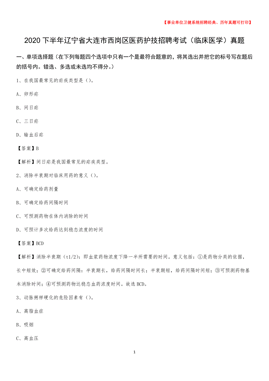 2020下半年辽宁省大连市西岗区医药护技招聘考试（临床医学）真题_第1页