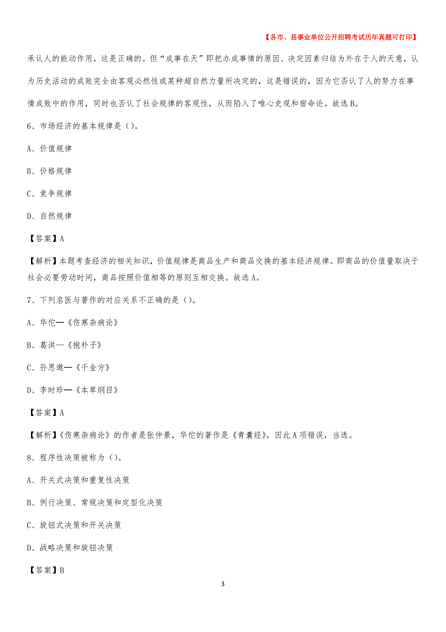 2020下半年安徽省马鞍山市博望区事业单位招聘考试真题及答案_第3页