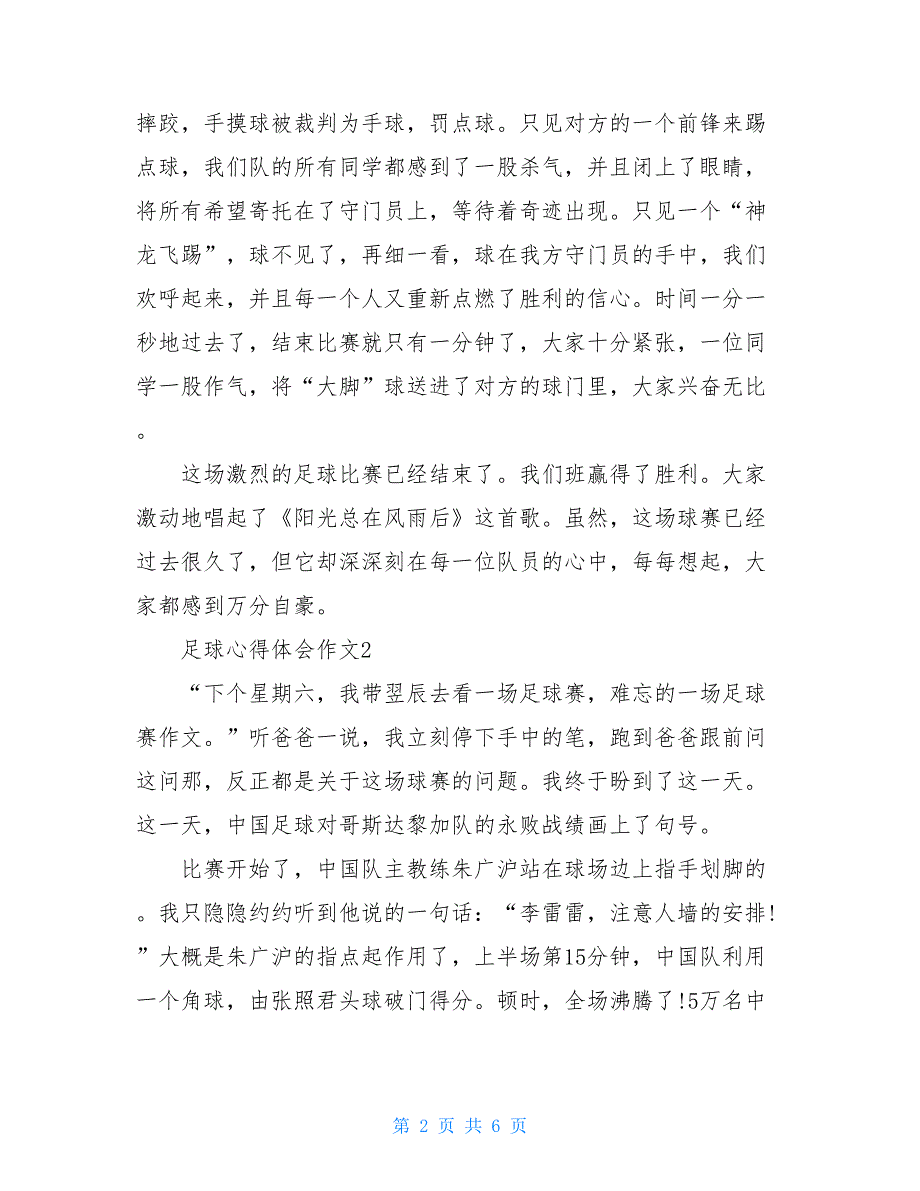 足球心得体会作文5篇整合600字小学范文_第2页