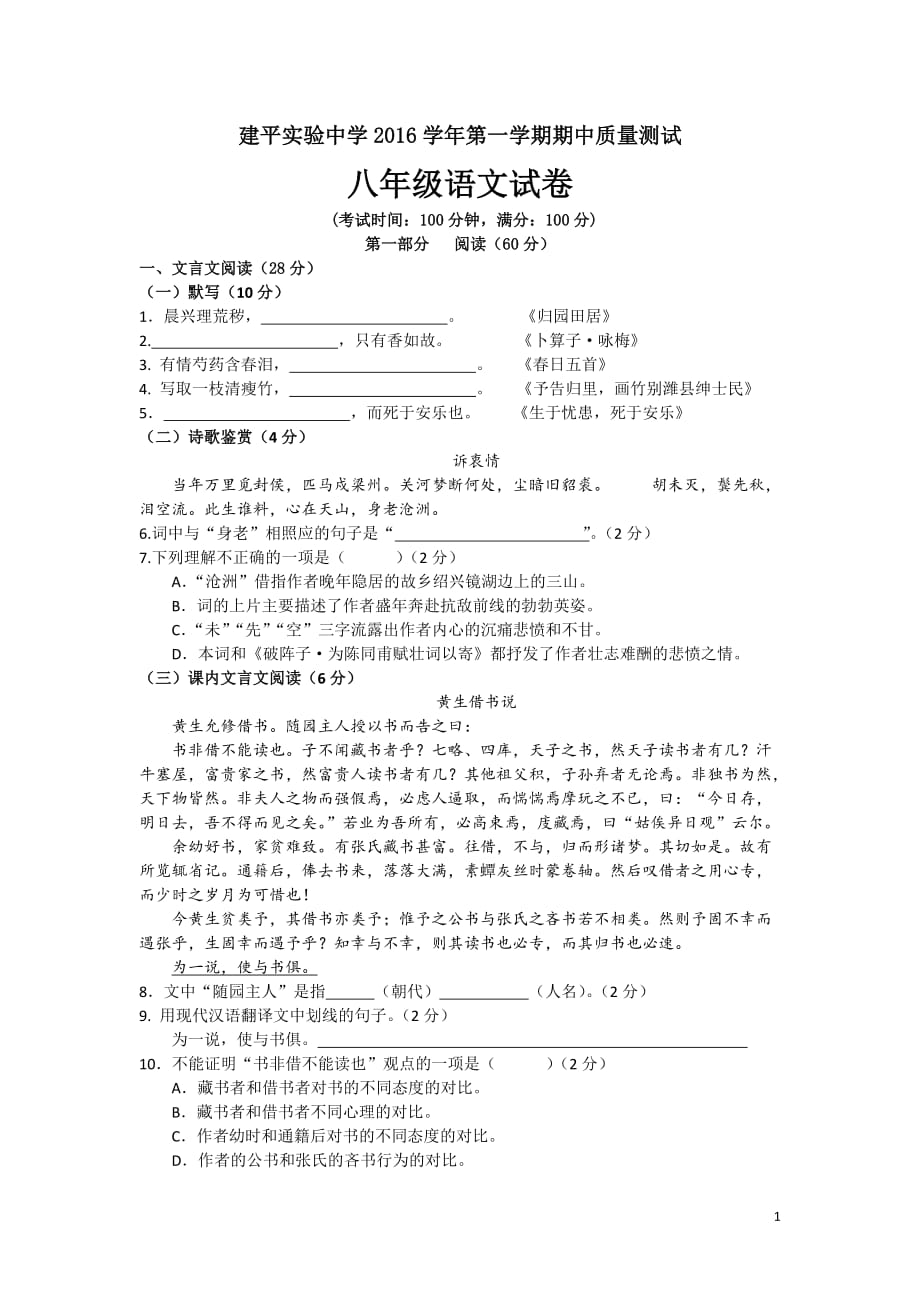 上海建平实验中学第一学期期中命题质量测试八年级语文（附答案）.doc_第1页