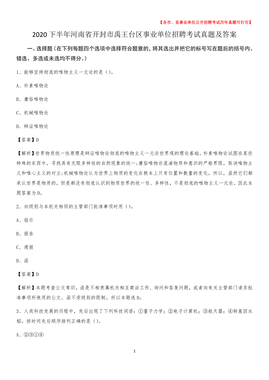 2020下半年河南省开封市禹王台区事业单位招聘考试真题及答案_第1页