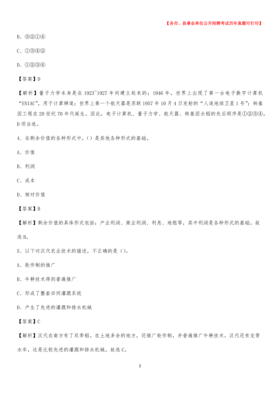 2020下半年河南省开封市禹王台区事业单位招聘考试真题及答案_第2页