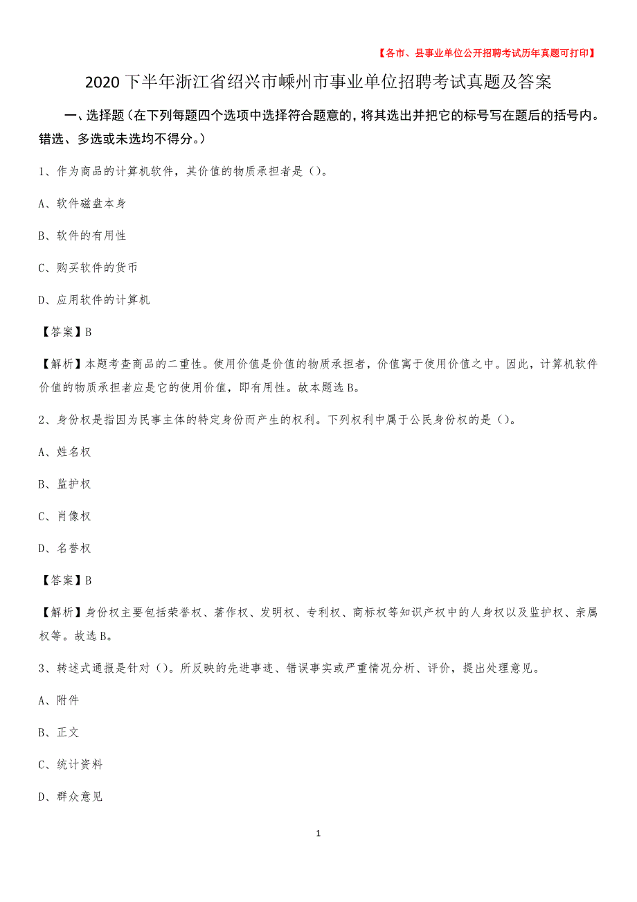 2020下半年浙江省绍兴市嵊州市事业单位招聘考试真题及答案_第1页