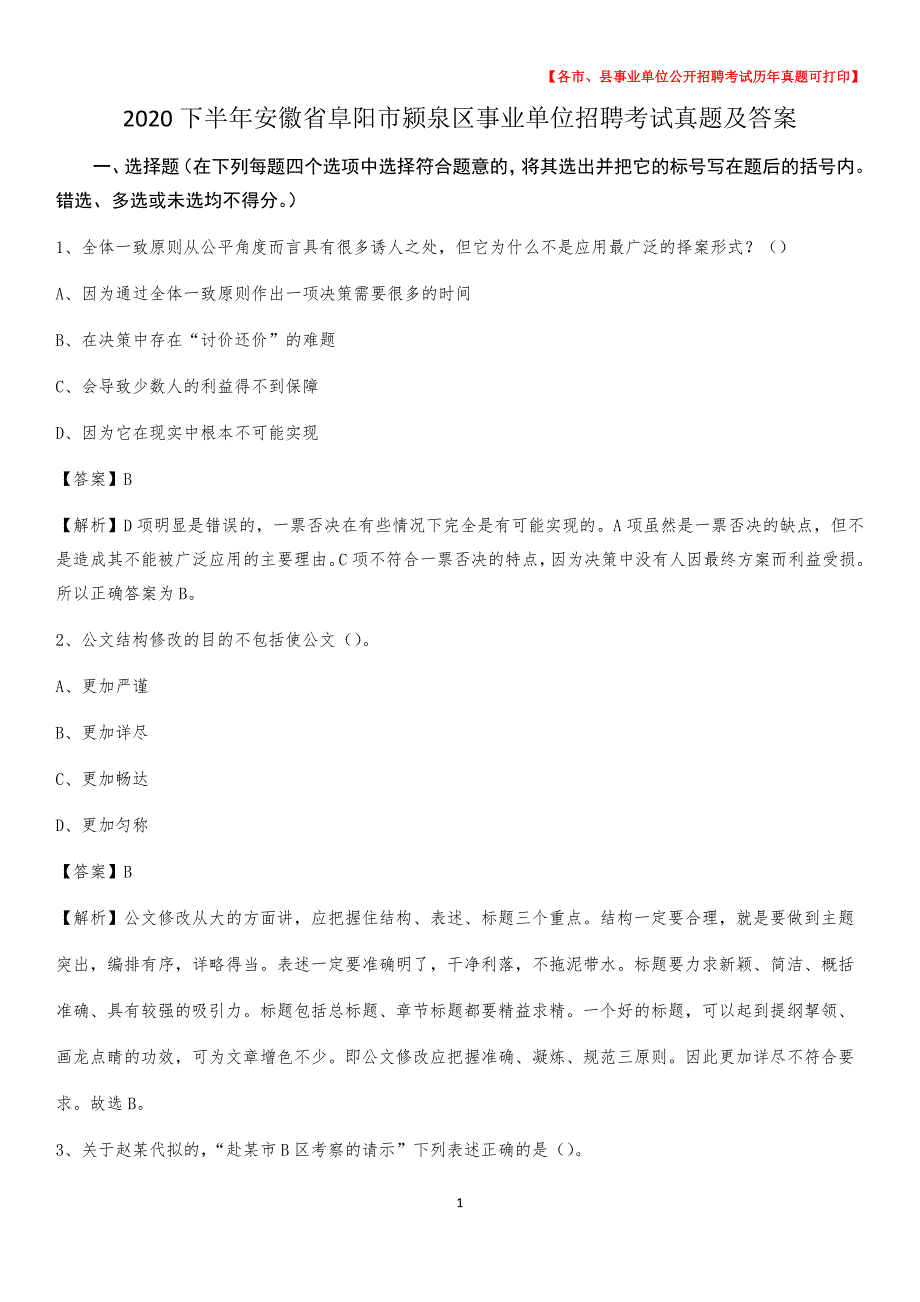 2020下半年安徽省阜阳市颍泉区事业单位招聘考试真题及答案_第1页