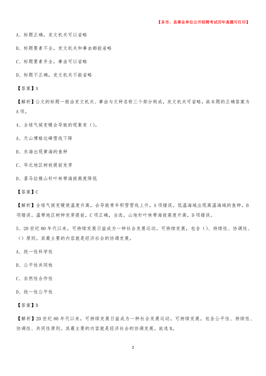 2020下半年安徽省阜阳市颍泉区事业单位招聘考试真题及答案_第2页