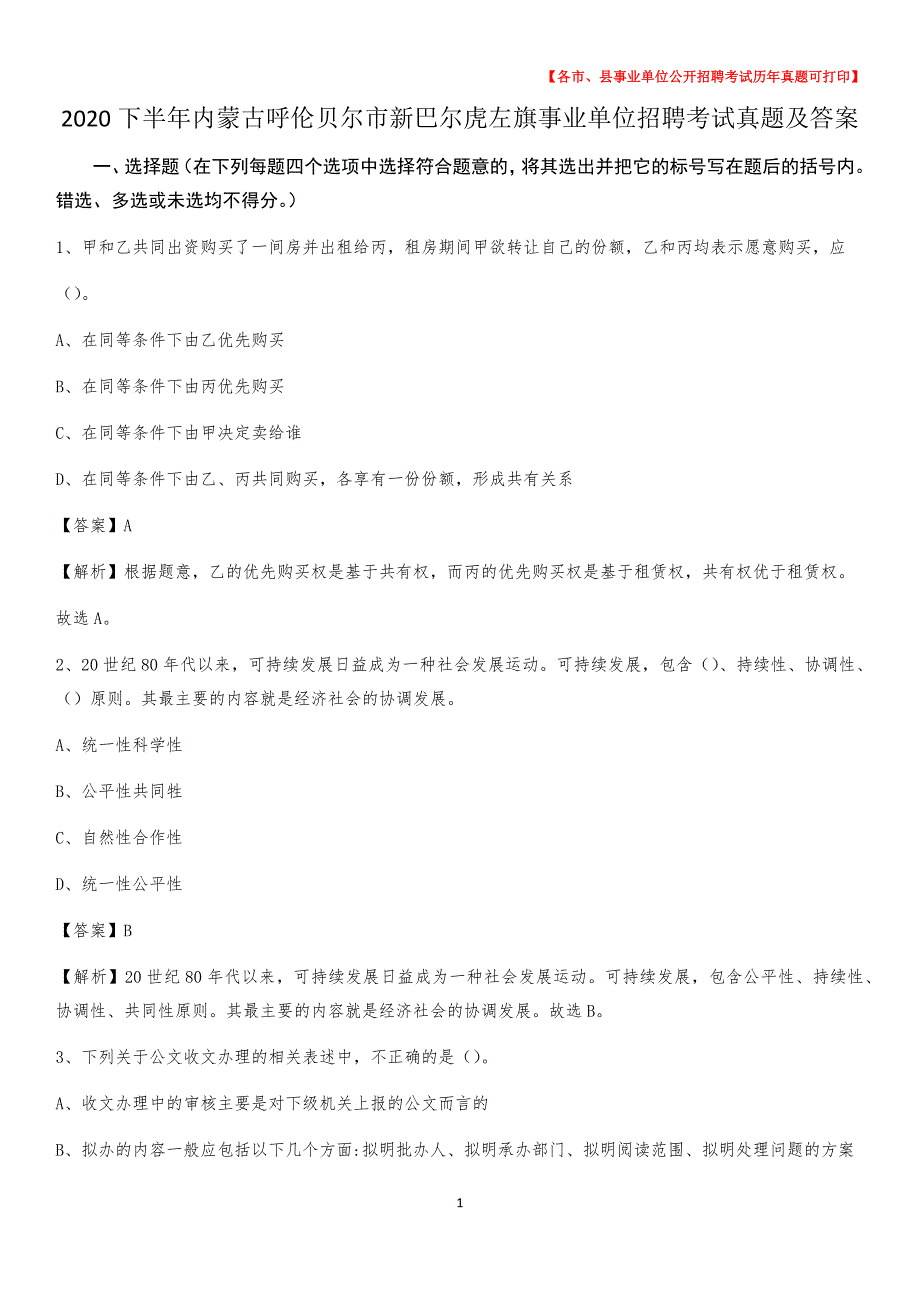 2020下半年内蒙古呼伦贝尔市新巴尔虎左旗事业单位招聘考试真题及答案_第1页