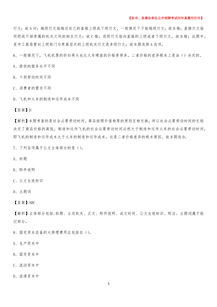 2020下半年内蒙古呼伦贝尔市新巴尔虎左旗事业单位招聘考试真题及答案_第3页