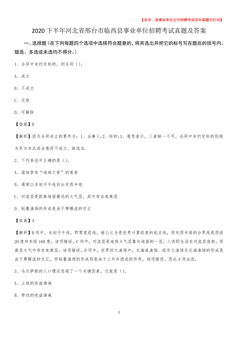 2020下半年河北省邢台市临西县事业单位招聘考试真题及答案_第1页