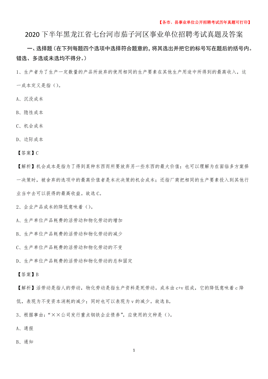 2020下半年黑龙江省七台河市茄子河区事业单位招聘考试真题及答案_第1页