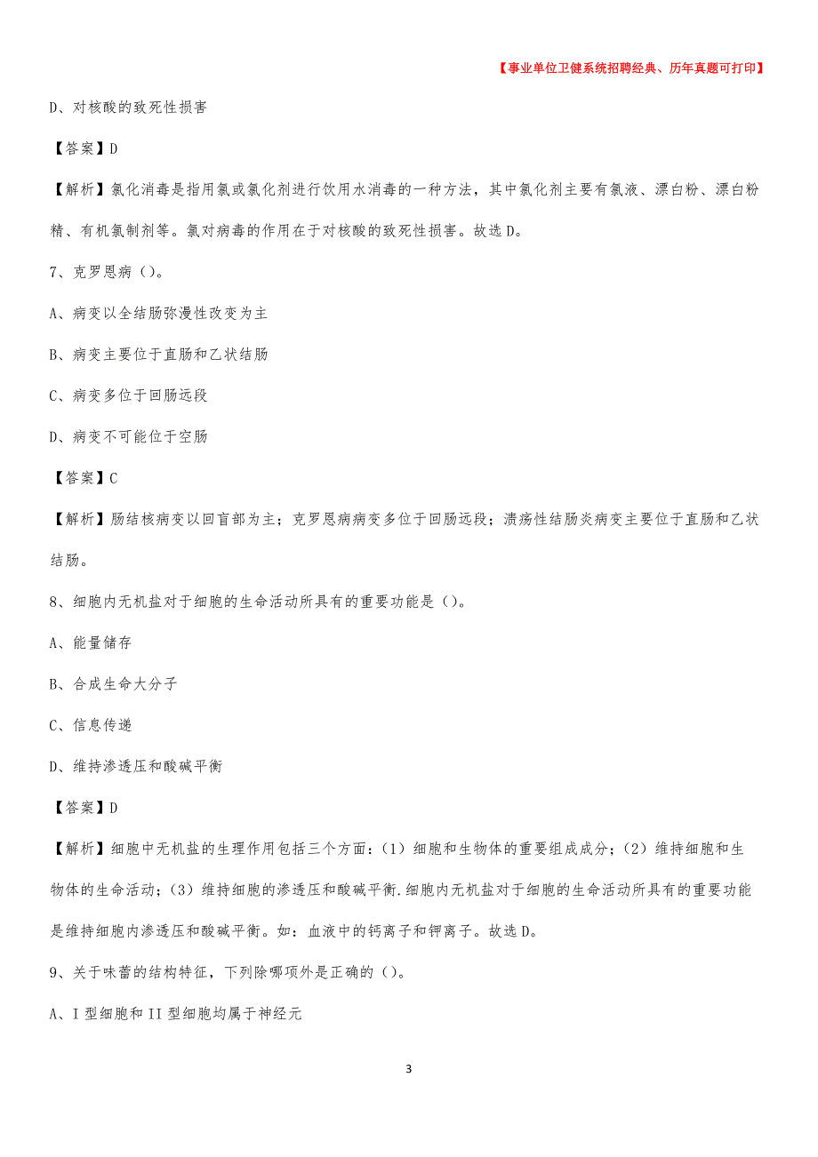 2020下半年浙江省金华市东阳市医药护技招聘考试（临床医学）真题_第3页