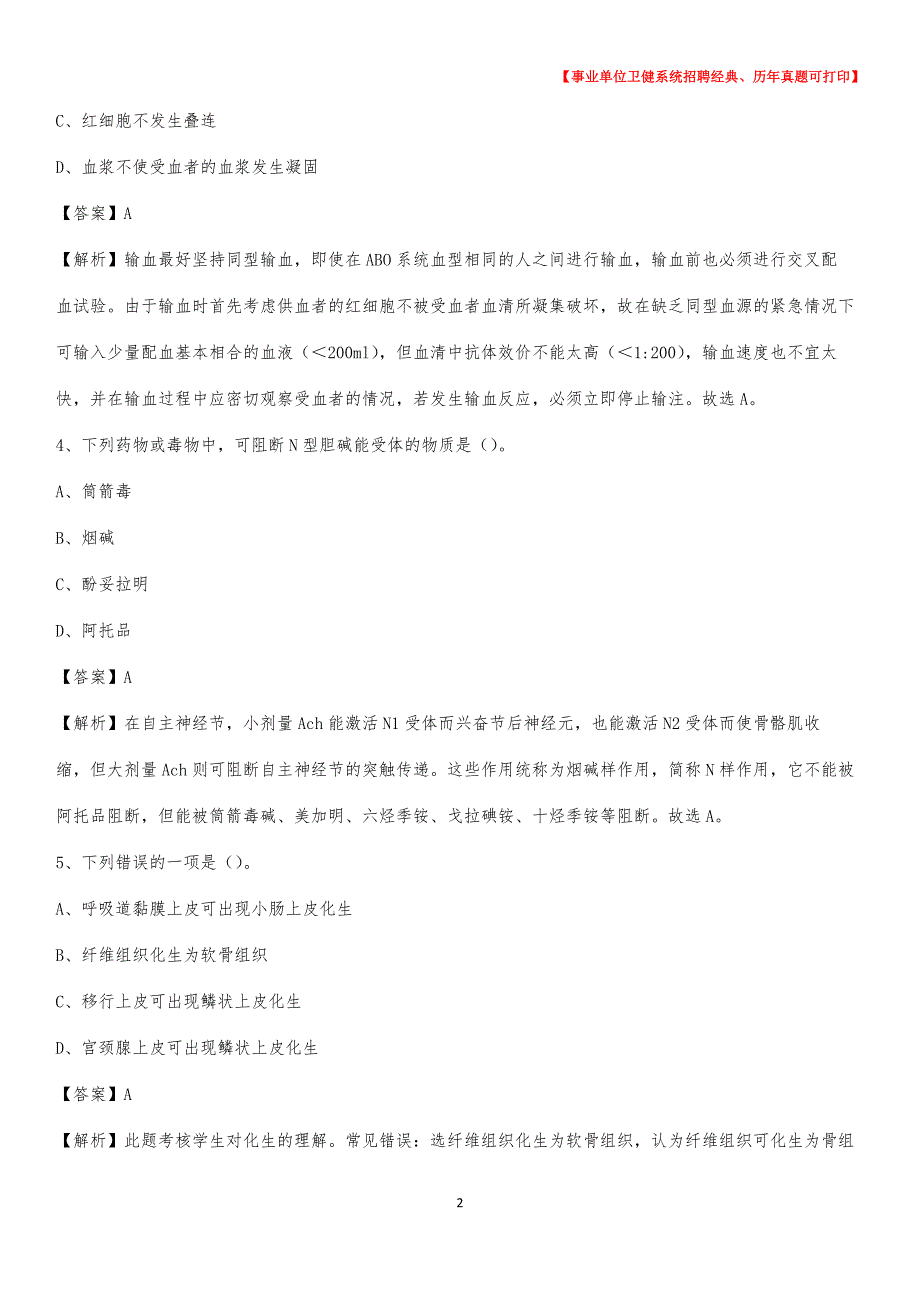 2020下半年黑龙江省绥化市兰西县医药护技招聘考试（临床医学）真题_第2页