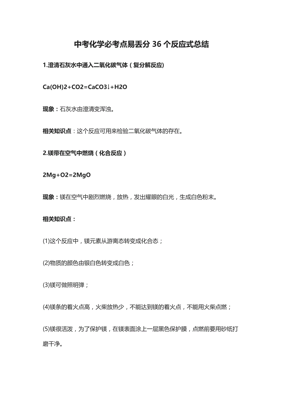 [全]中考化学必考点易丢分36个反应式总结_第1页