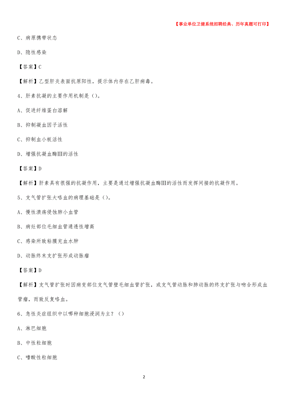 2020下半年内蒙古乌海市海勃湾区医药护技招聘考试（临床医学）真题_第2页