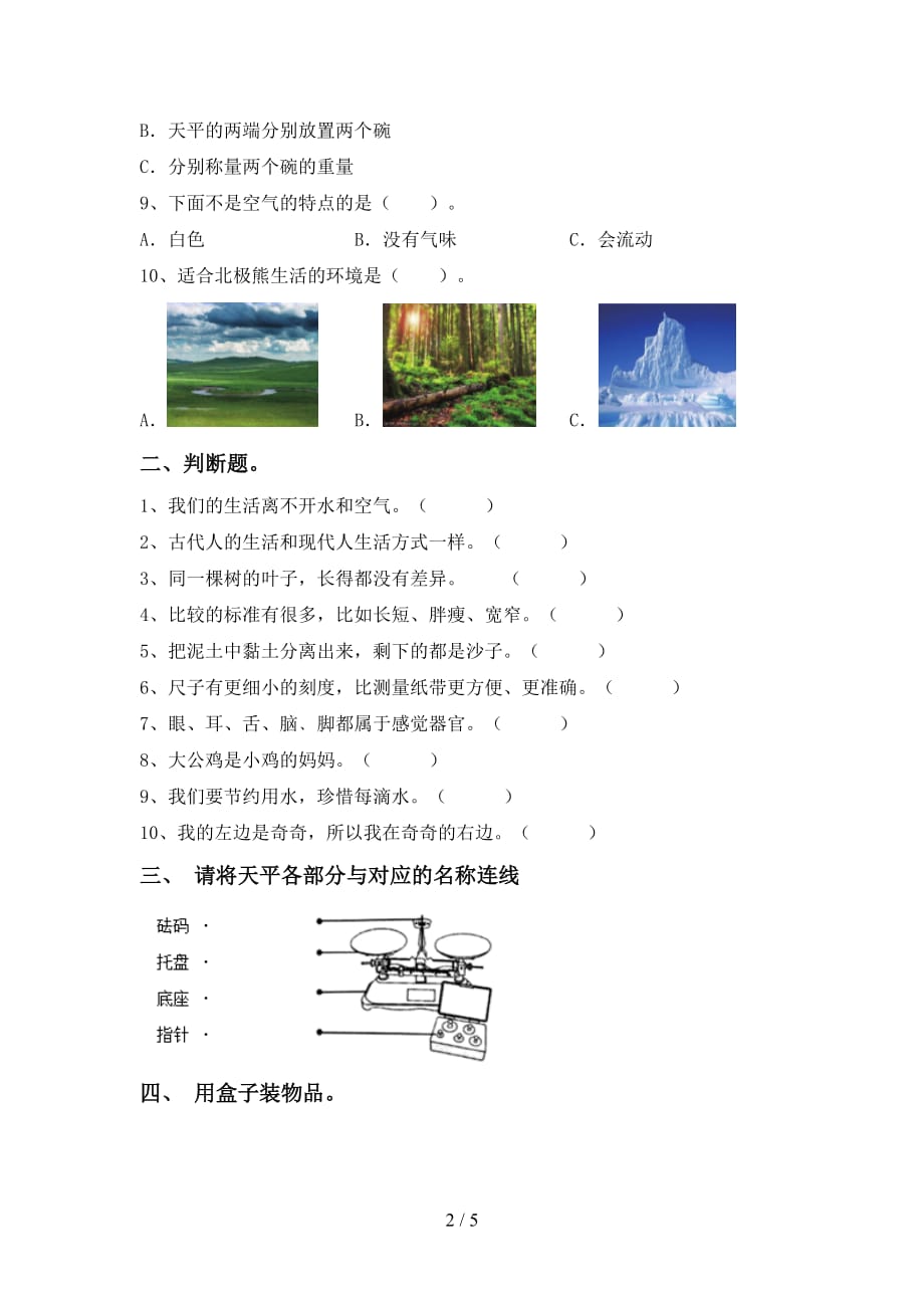 大象版一年级科学(下册)第一次月考摸底考试及答案_第2页