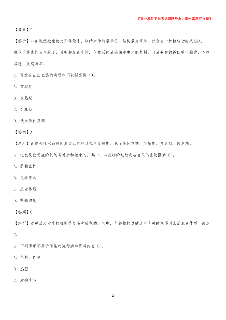 2020下半年宁夏银川市兴庆区医药护技招聘考试（临床医学）真题_第2页