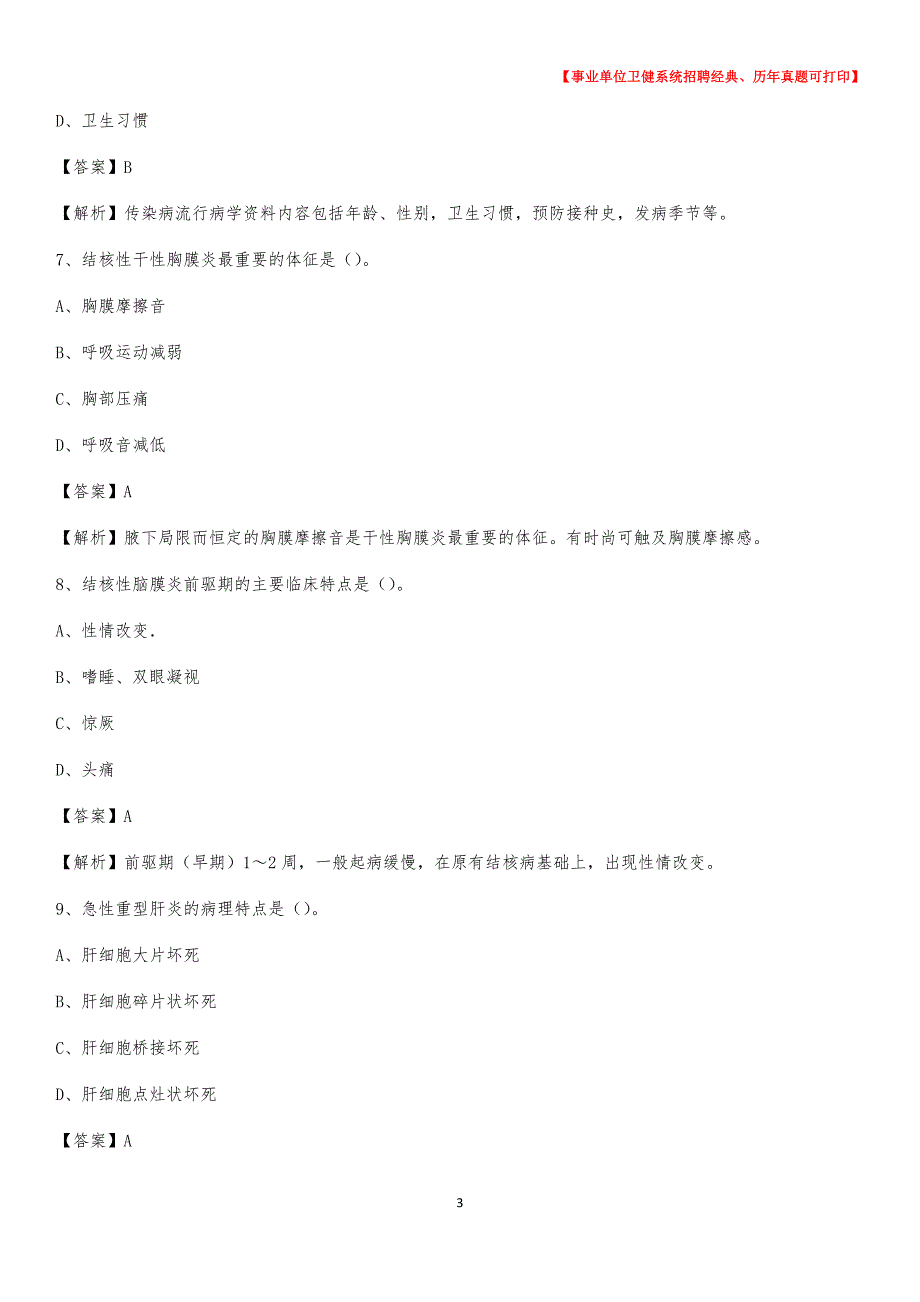 2020下半年宁夏银川市兴庆区医药护技招聘考试（临床医学）真题_第3页
