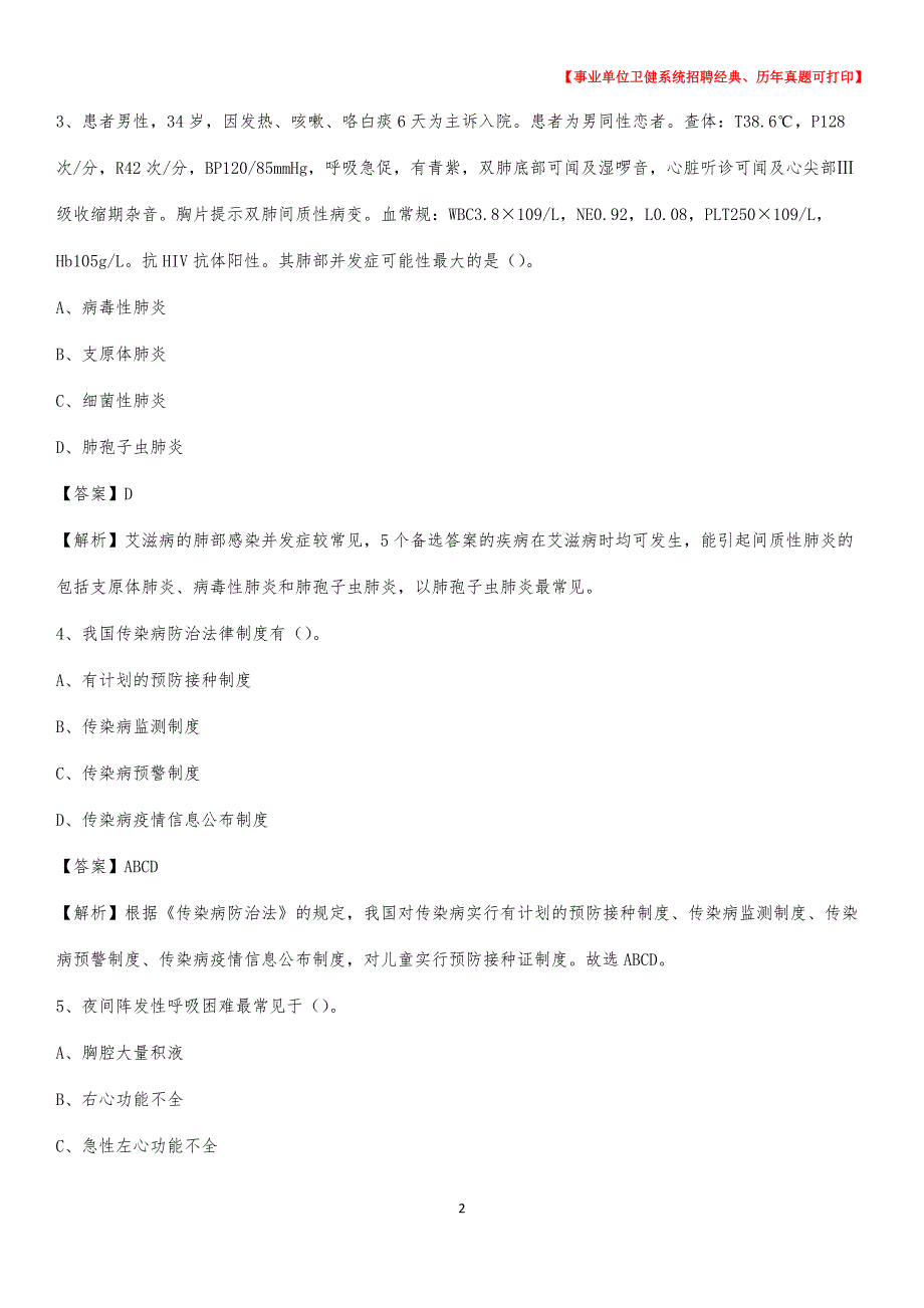 2020下半年福建省泉州市鲤城区医药护技招聘考试（临床医学）真题_第2页