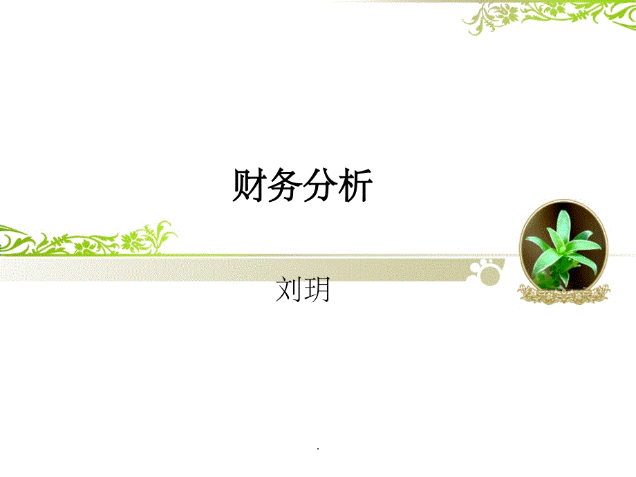 《财务分析第一讲》_第1页