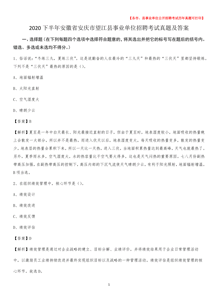 2020下半年安徽省安庆市望江县事业单位招聘考试真题及答案_第1页