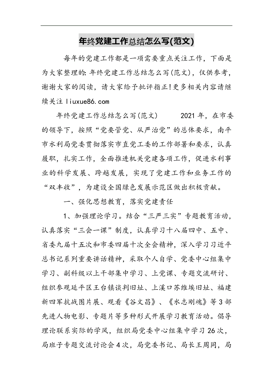 年终党建工作总结怎么写(范文)2021精选WORD_第1页