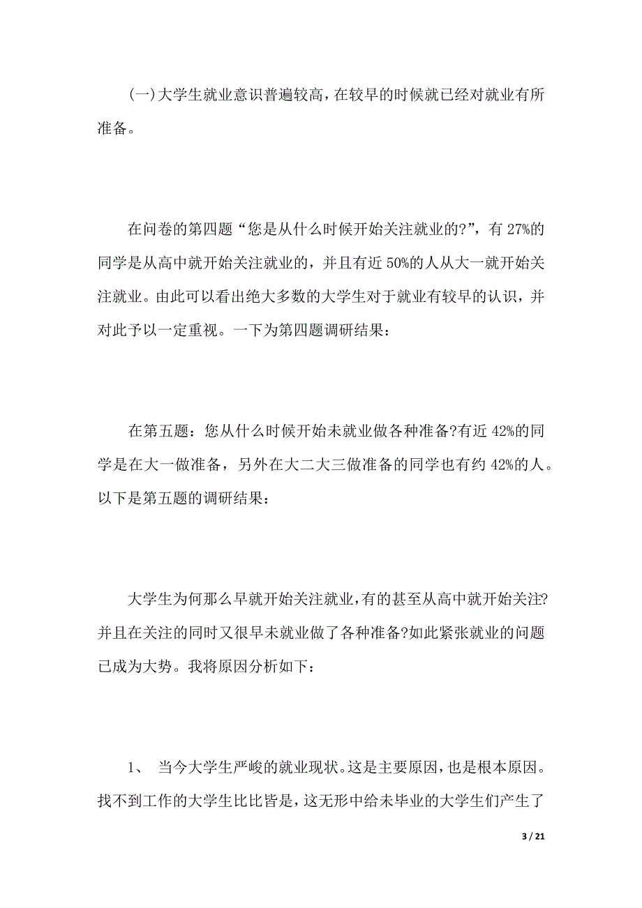 大三学生就业准备调研报告（2021年整理）_第3页