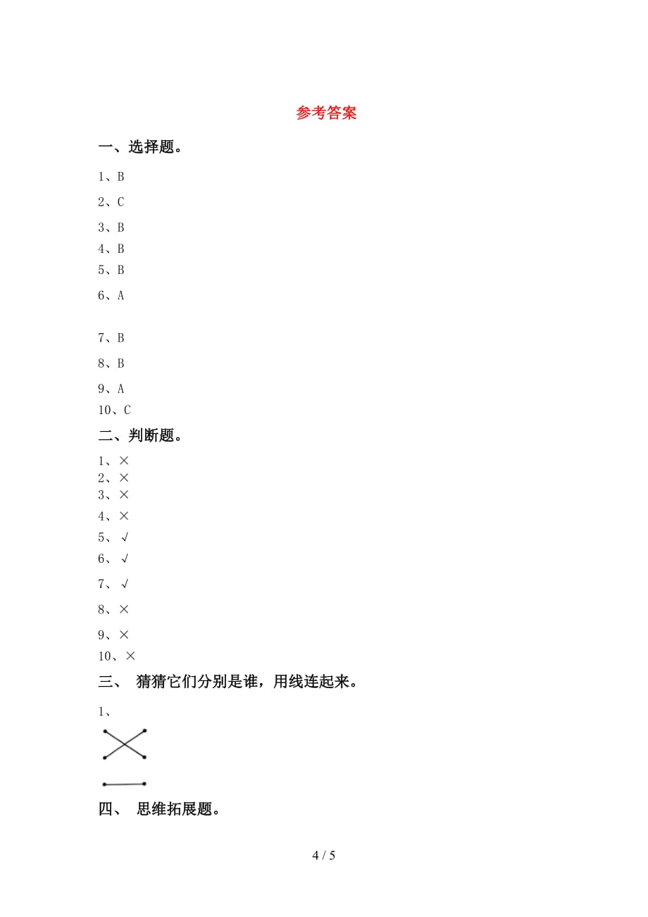 大象版一年级科学(下册)期末测试及答案_第4页