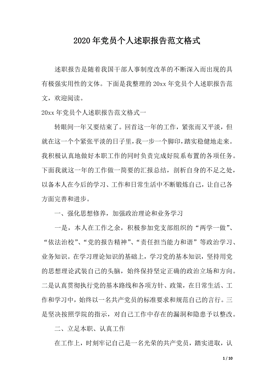 2020年党员个人述职报告范文格式（2021年整理）_第1页