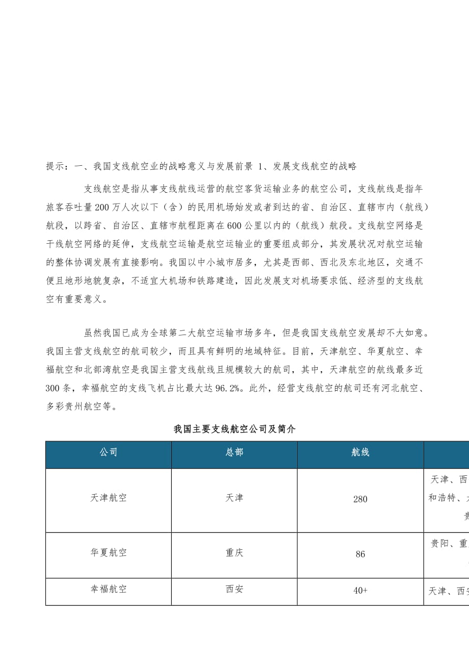 中国支线航空行业分析报告-市场运营态势与发展前景研究_第2页
