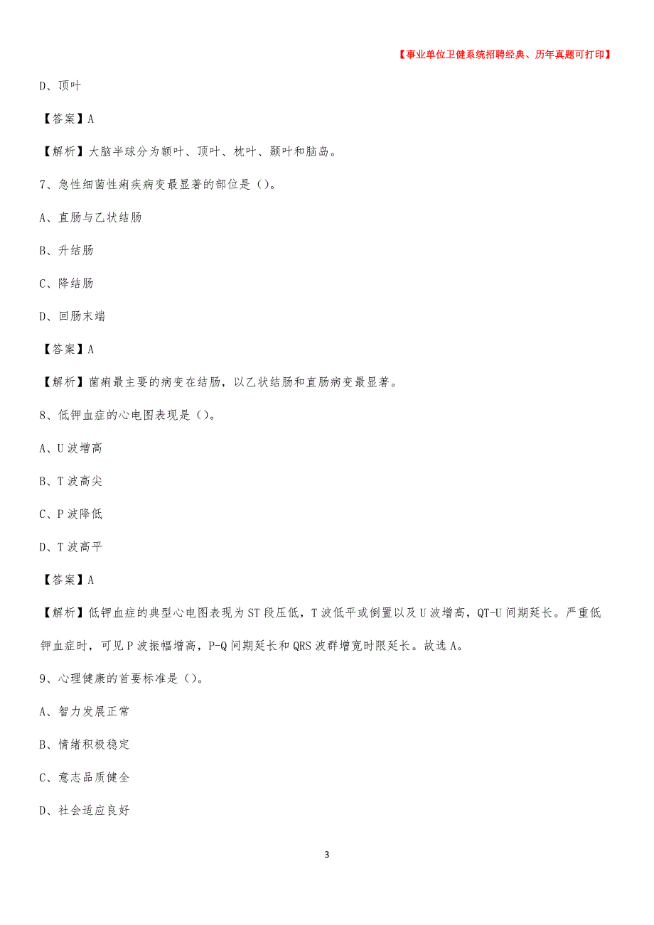 2020下半年山西省临汾市曲沃县医药护技招聘考试（临床医学）真题_第3页