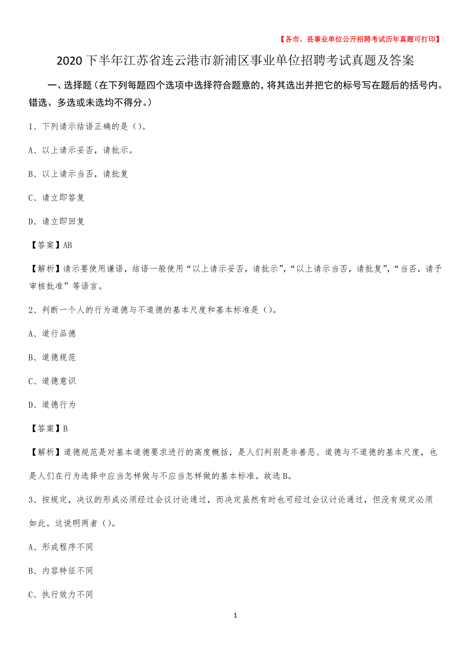 2020下半年江苏省连云港市新浦区事业单位招聘考试真题及答案_第1页