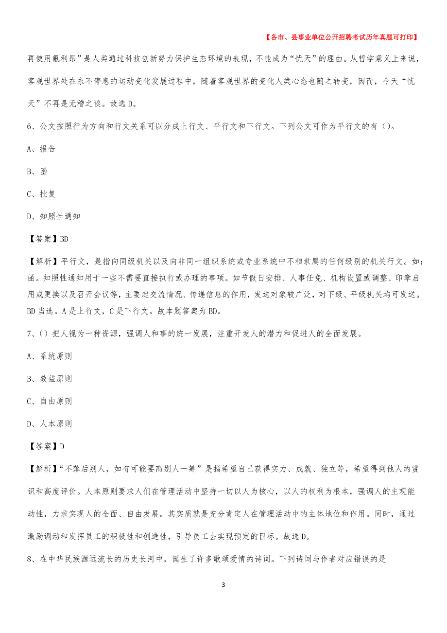 2020下半年江苏省连云港市新浦区事业单位招聘考试真题及答案_第3页