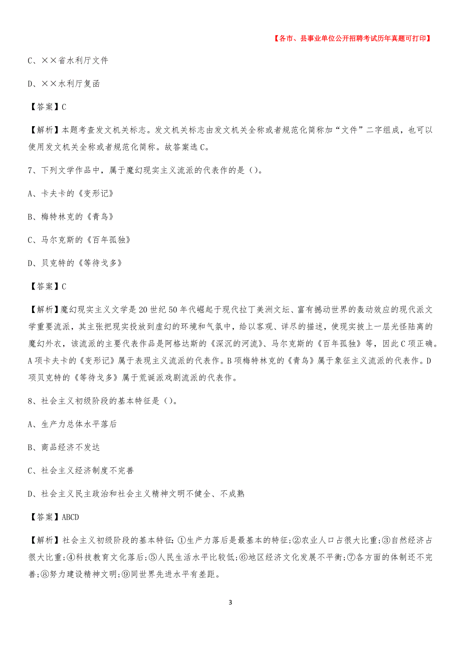 2020下半年河北省秦皇岛市山海关区事业单位招聘考试真题及答案_第3页