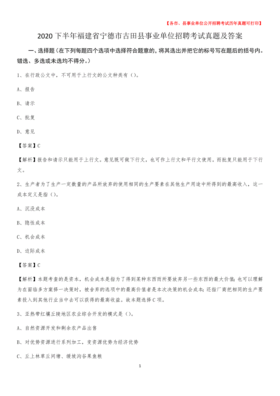 2020下半年福建省宁德市古田县事业单位招聘考试真题及答案_第1页