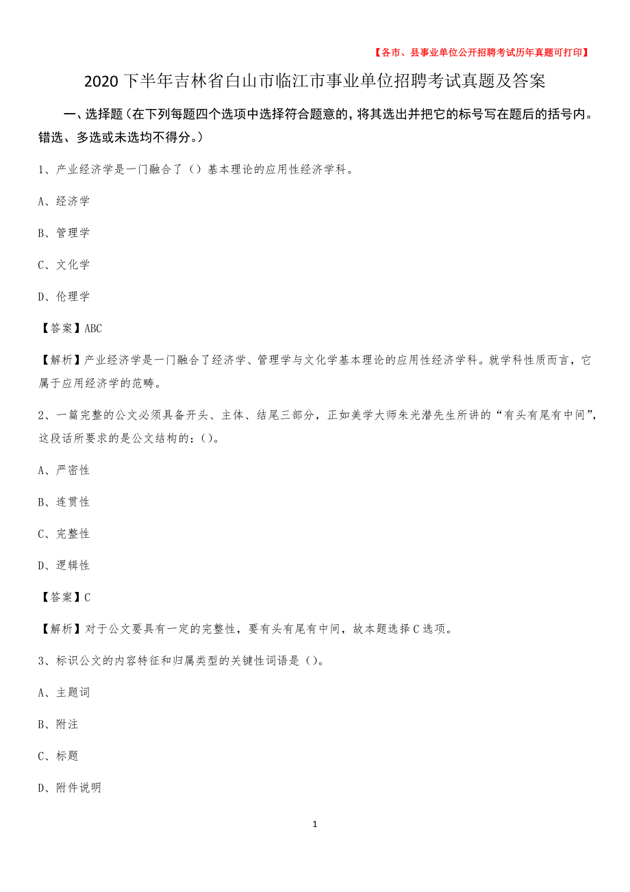 2020下半年吉林省白山市临江市事业单位招聘考试真题及答案_第1页