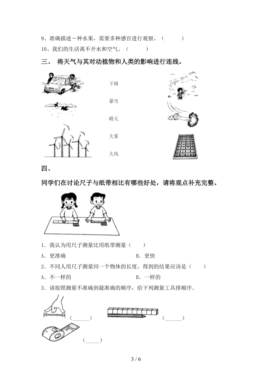 一年级科学下册第一次月考考试卷（完美版）_第3页