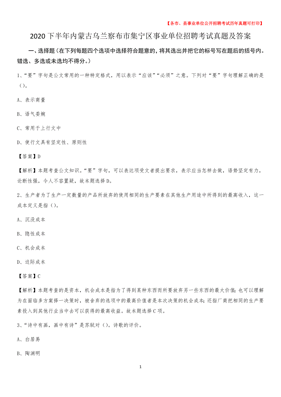 2020下半年内蒙古乌兰察布市集宁区事业单位招聘考试真题及答案_第1页