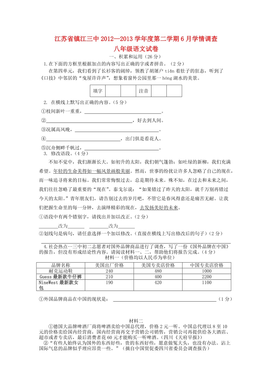 【2013学年度第二学期】6月学情调查八年级语文试卷 苏教版_第1页