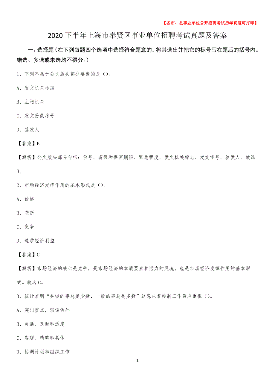 2020下半年上海市奉贤区事业单位招聘考试真题及答案_第1页