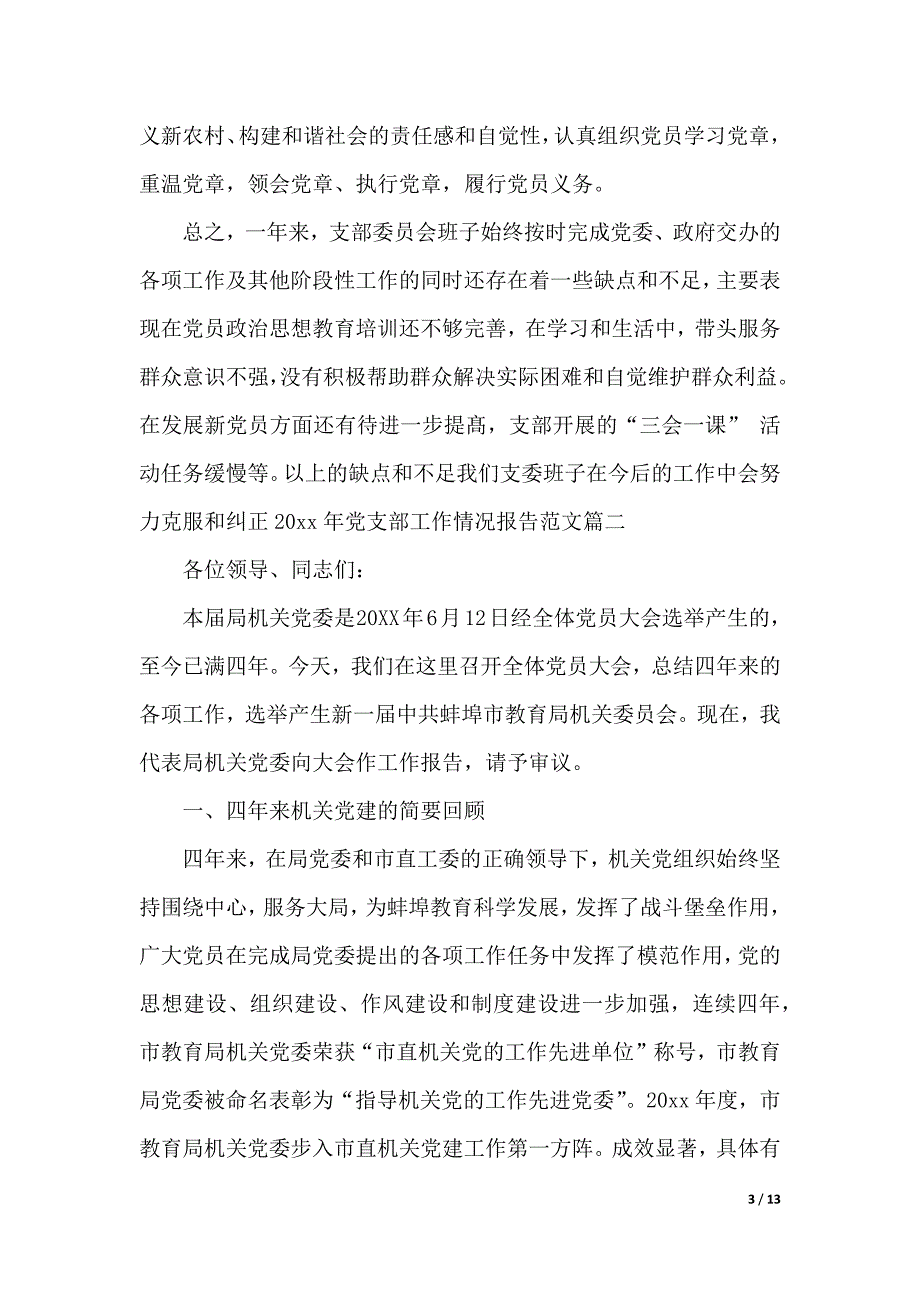 2020年党支部工作情况报告（2021年整理）_第3页