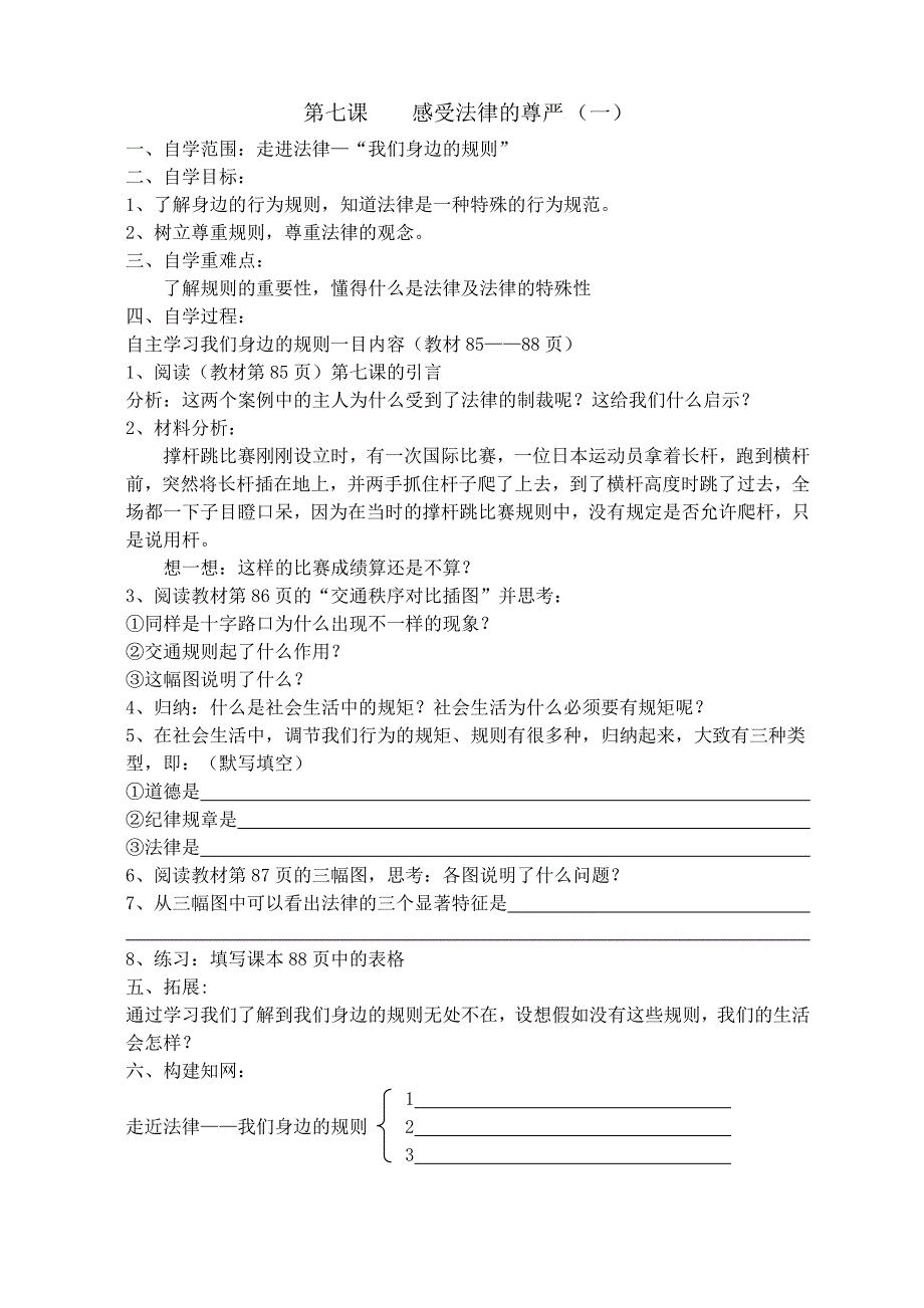 七年级下册政治自学导学案第七课_第1页